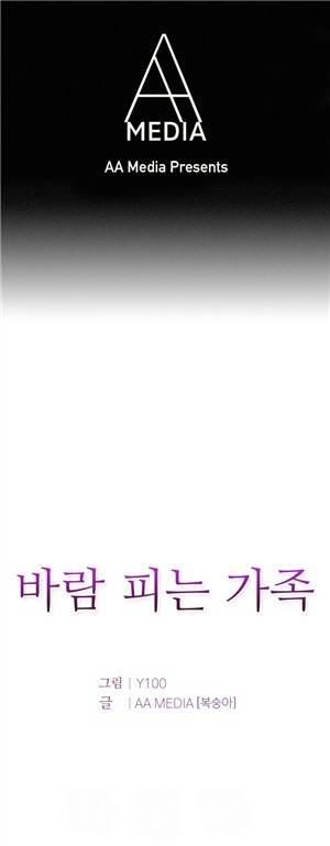바람피는 가족 10화 1