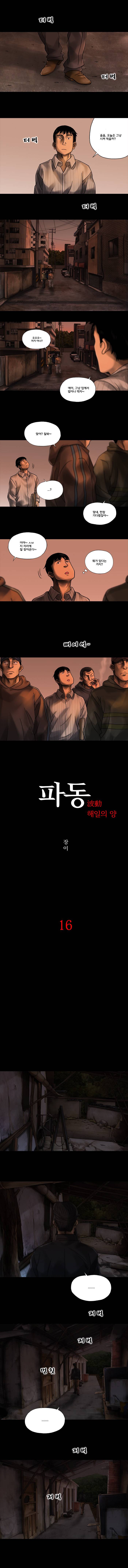 파동 16화 1