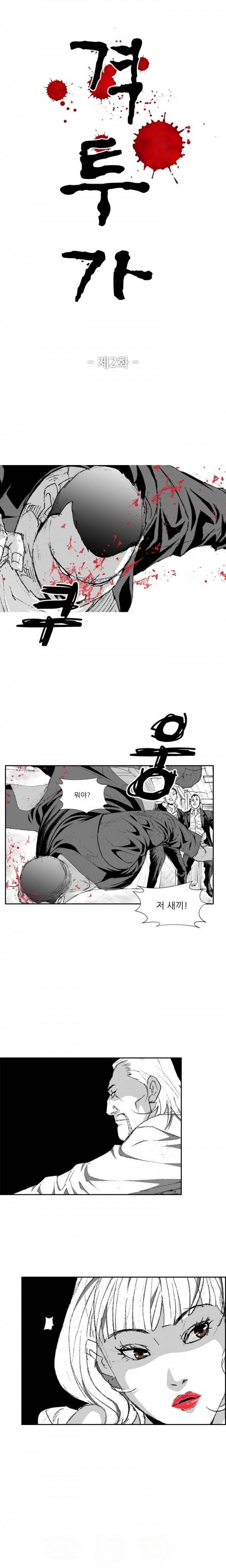 격투가 2화 1