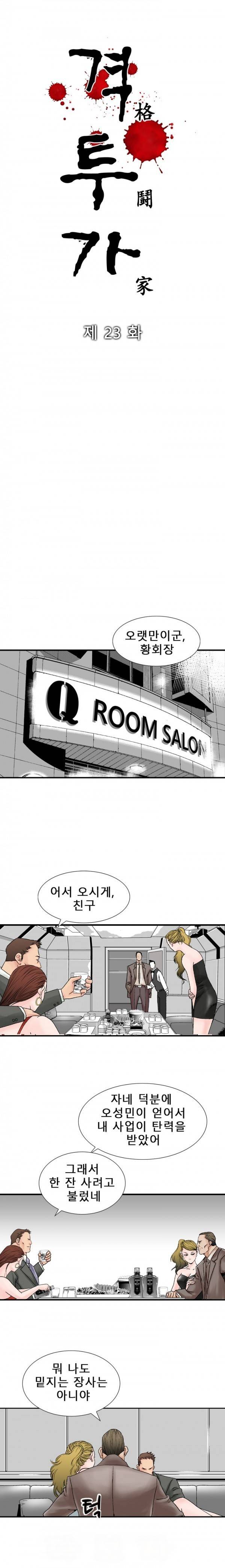 격투가 23화 2