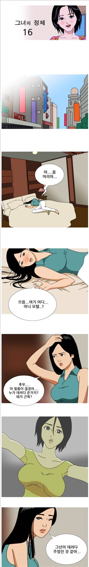 막장만화 16화 - 그녀의 정체 1