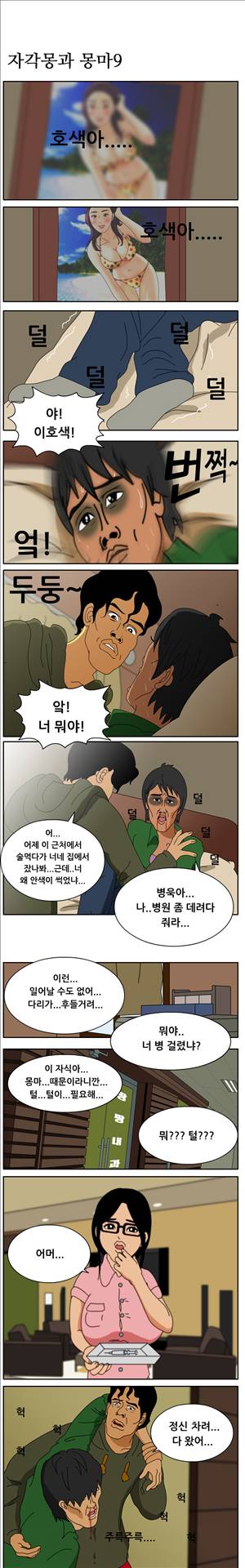 막장만화 자각몽과 몽마9화 1