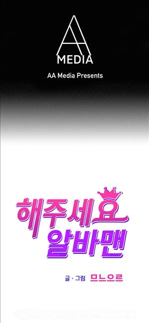 해주세요 알바맨 10화 1