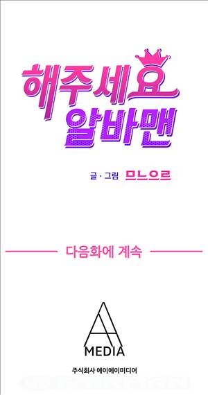 해주세요 알바맨 10화 10