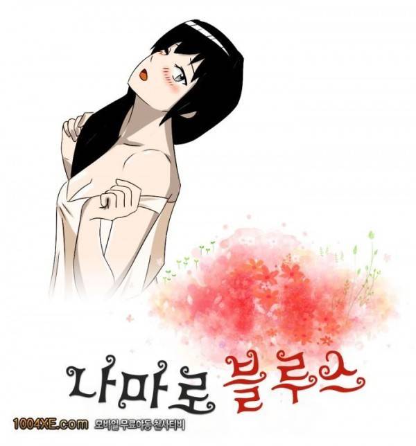 나마로 블루스 18화 1