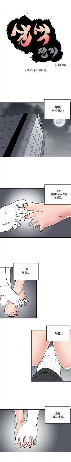 살색전기 36화 - 몸의 대화 -2 1