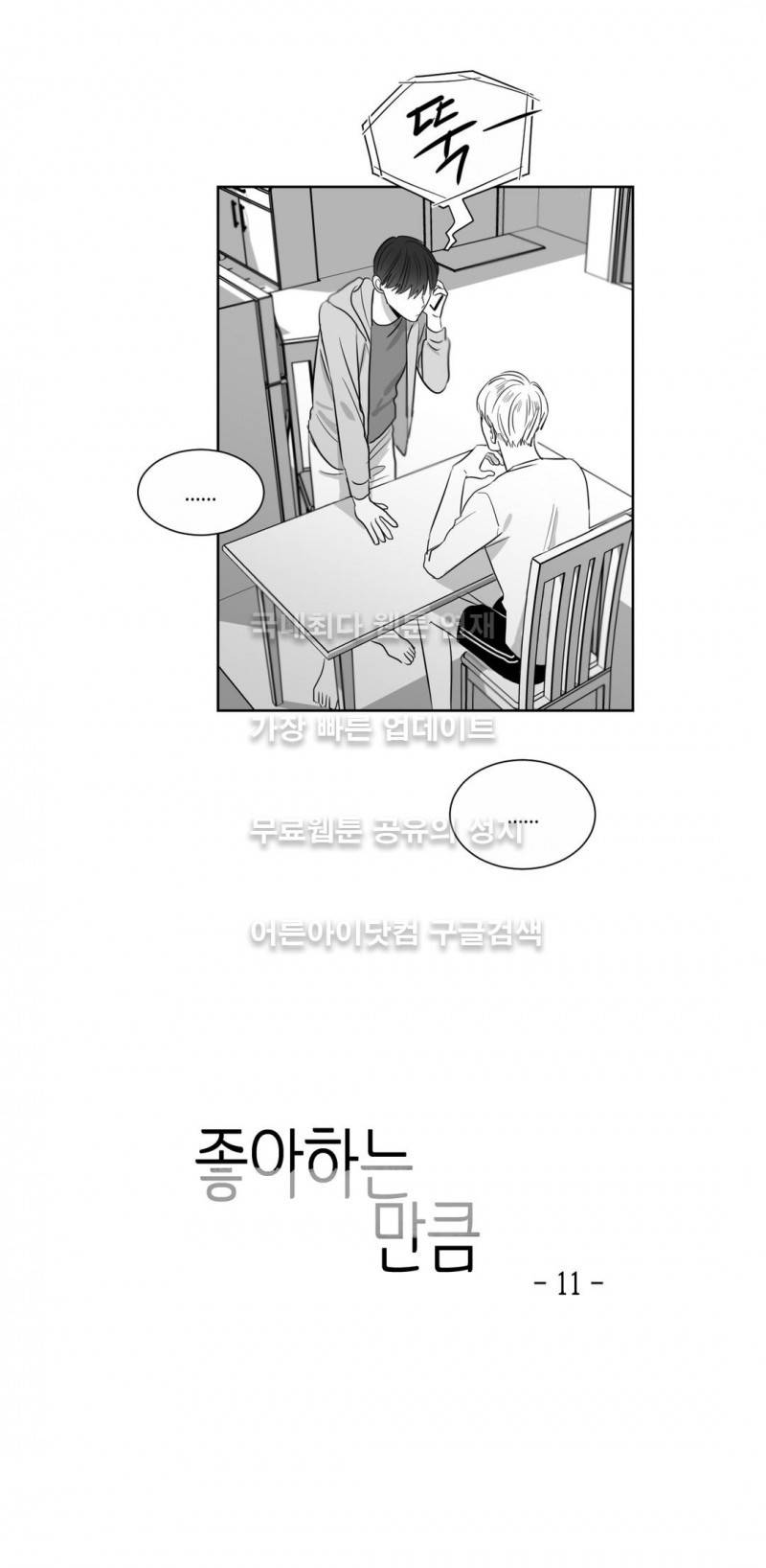 좋아하는 만큼 11화 3