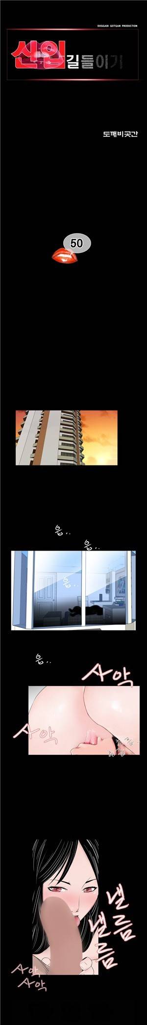 신입길들이기 50화 1
