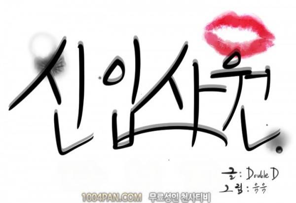 신입사원 15화 11