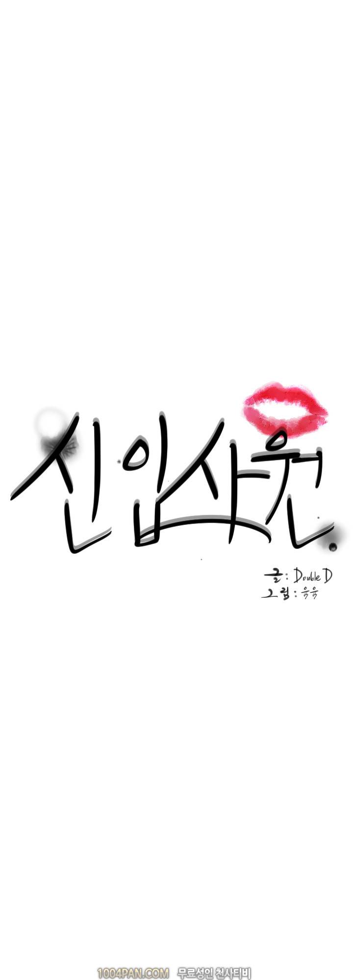 신입사원 24화 1