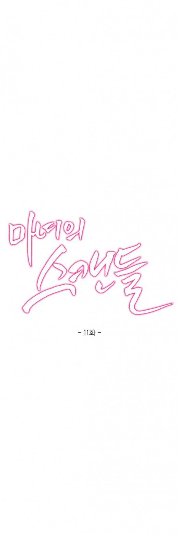 마녀의 스캔들 11화 1