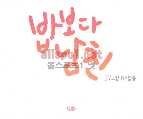 밥보다 남친 9화 1