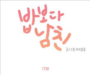 밥보다 남친 17화 1