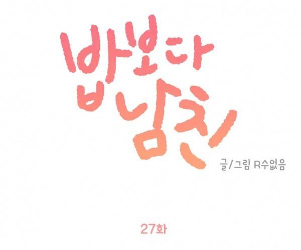 밥보다 남친 27화 1