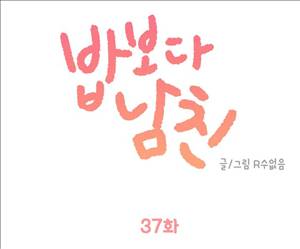 밥보다남친 37화 1