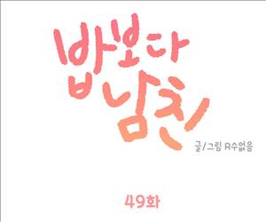 밥보다남친 49화 1