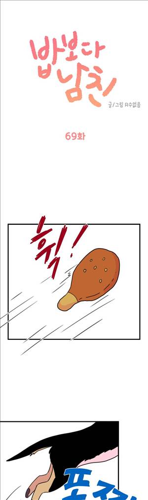밥보다 남친 69화 1