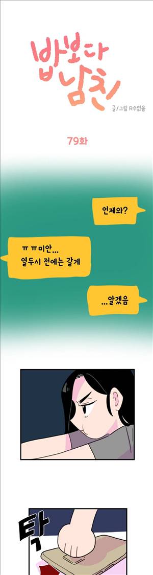 밥보다 남친 79화 1