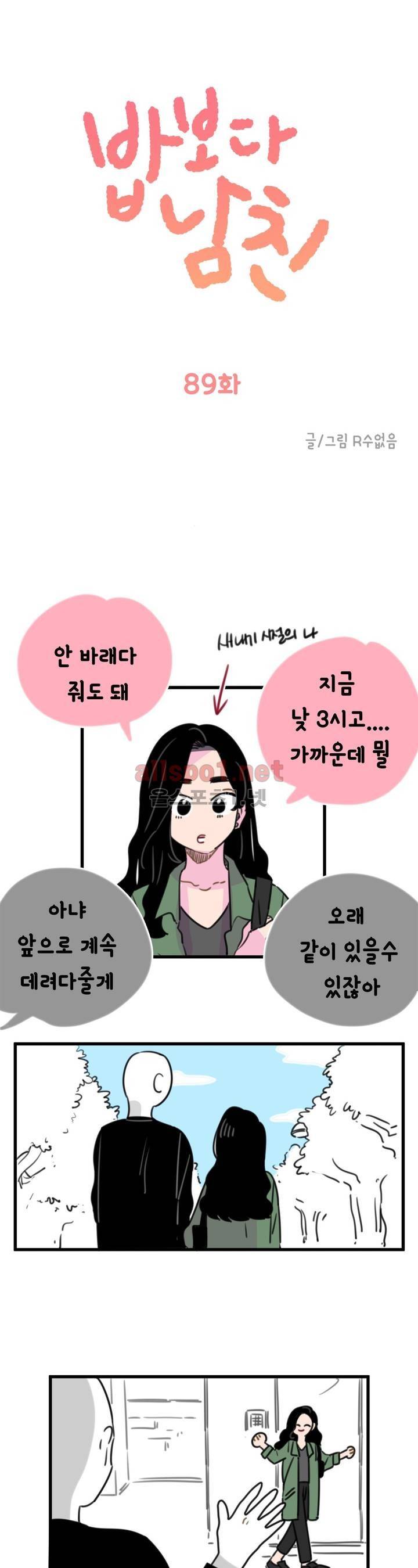 밥보다 남친 89화 1