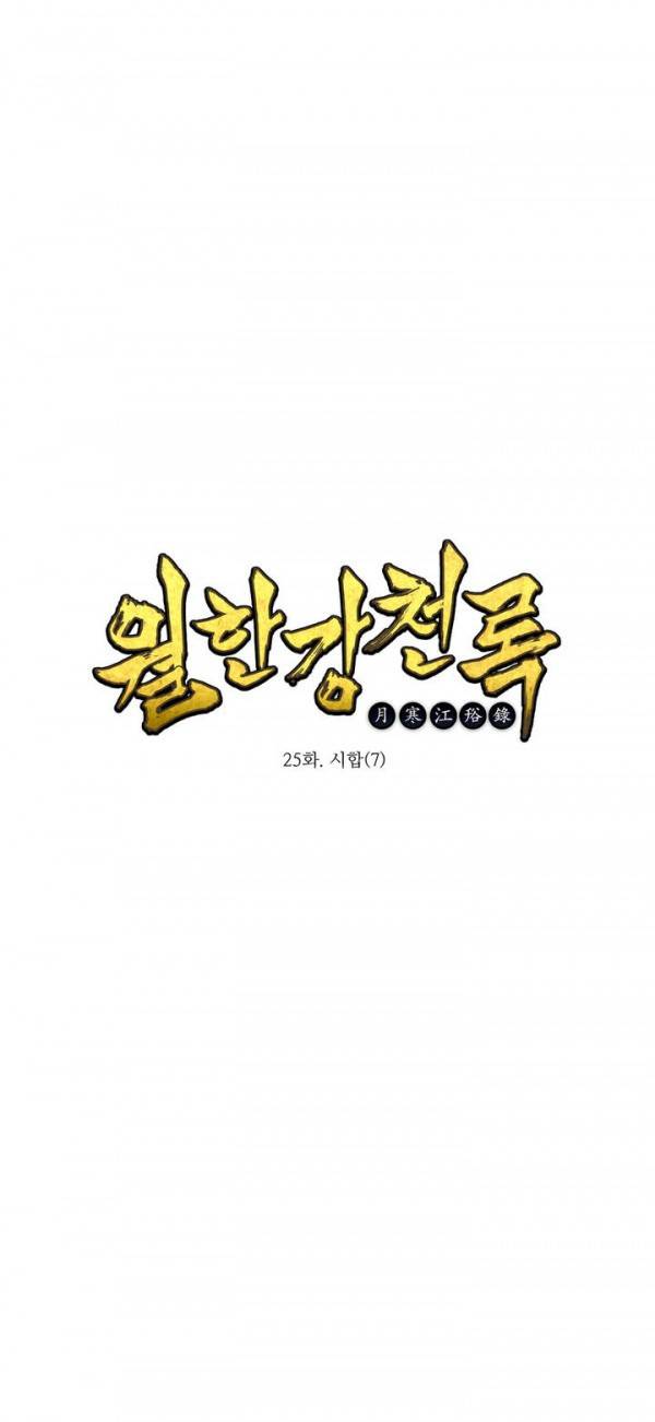 월한강천록 25화 - 시합 (7) 1