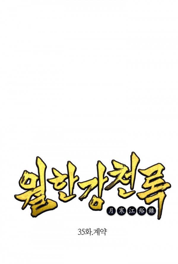 월한강천록 35화 - 계약 1