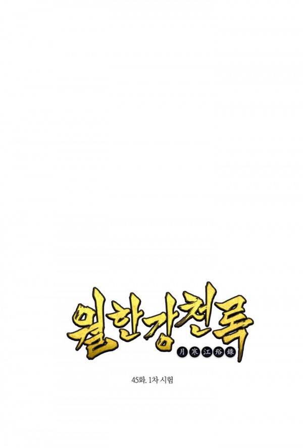 월한강천록 45화 - 1차 시험 1