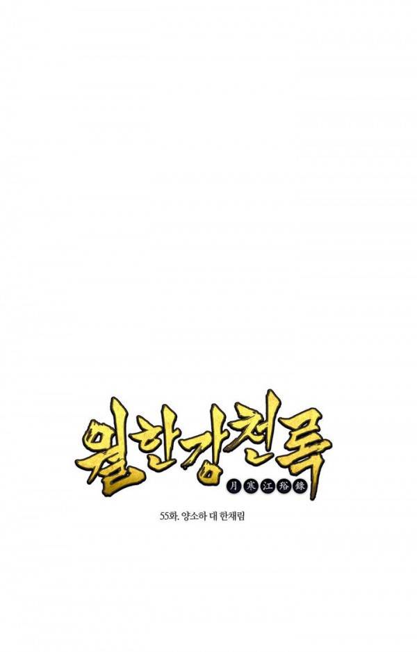 월한강천록 55화 - 양소하 대 한채림 1