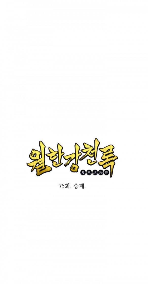 월한강천록 75화 - 승패 1