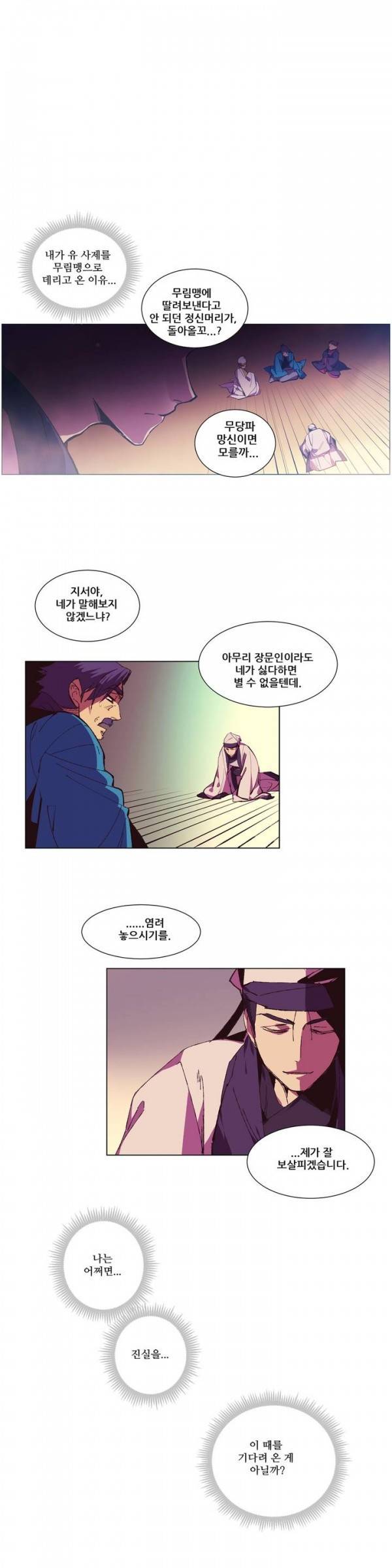 월한강천록 75화 - 승패 2