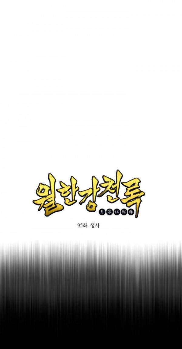 월한강천록 95화 - 생사 1