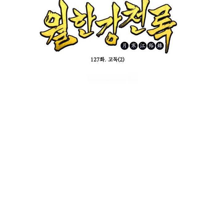 월한강천록 127화 - 고독 (2) 2