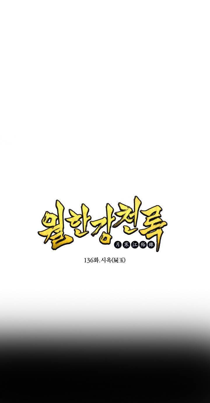 월한강천록 136화 - 시옥(屍玉) 1
