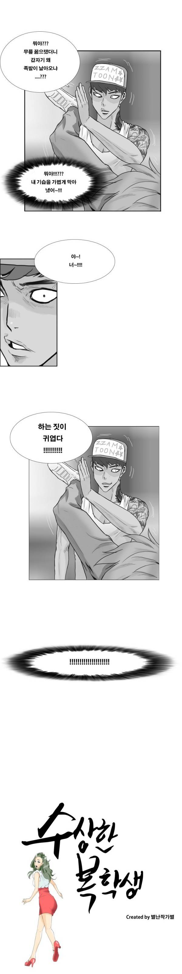 수상한 복학생 37화 2