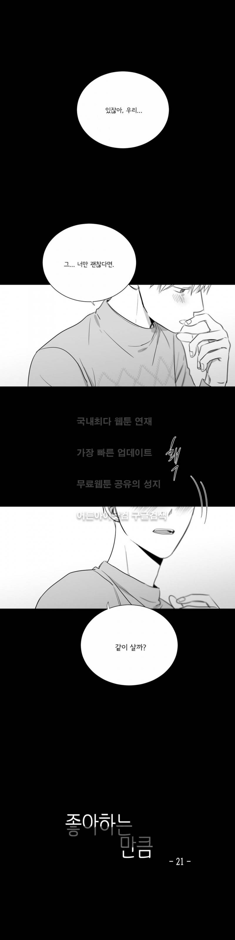 좋아하는 만큼 21화 1