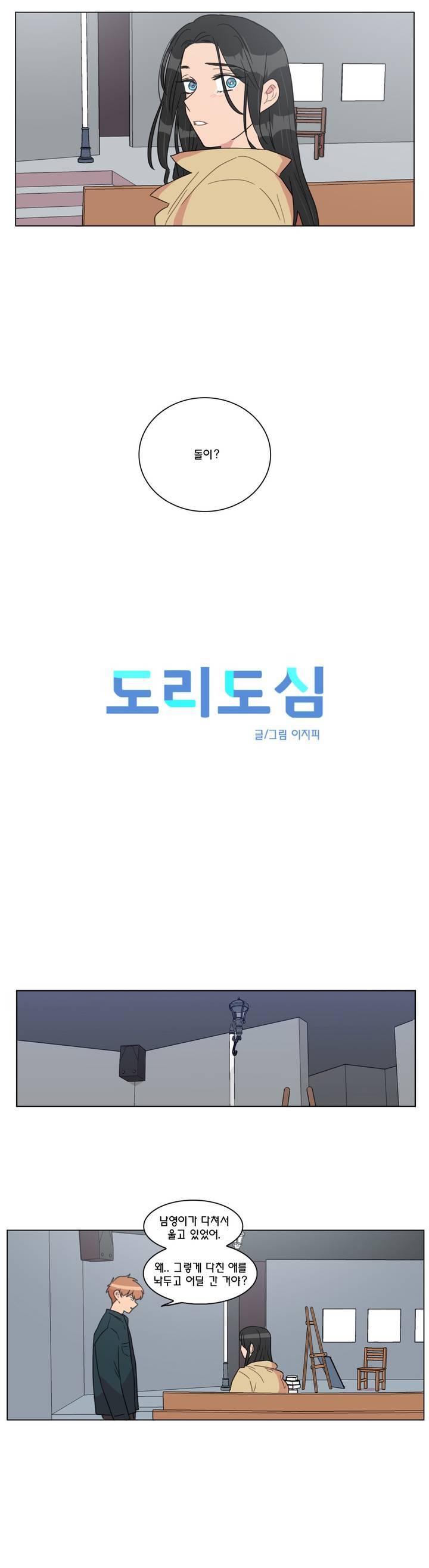 도리도심 35화 2