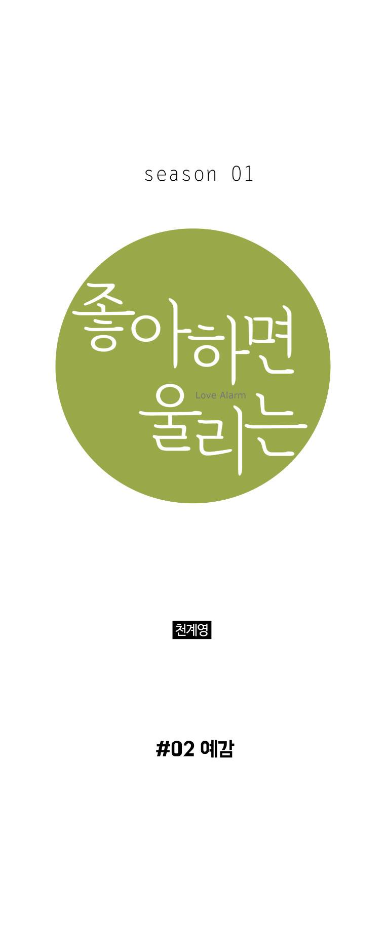 좋아하면 울리는 2화 1