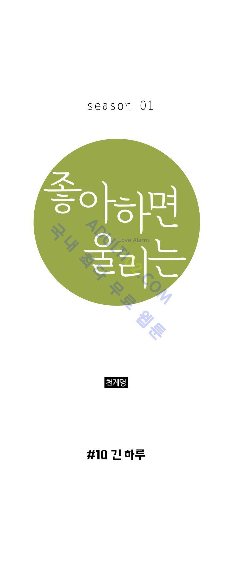좋아하면 울리는 10화 1