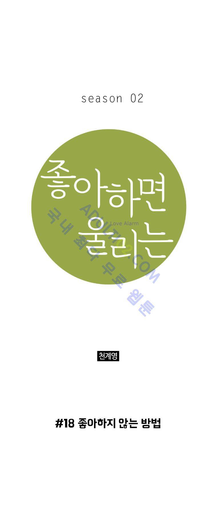 좋아하면 울리는 18화 (시즌2) 1