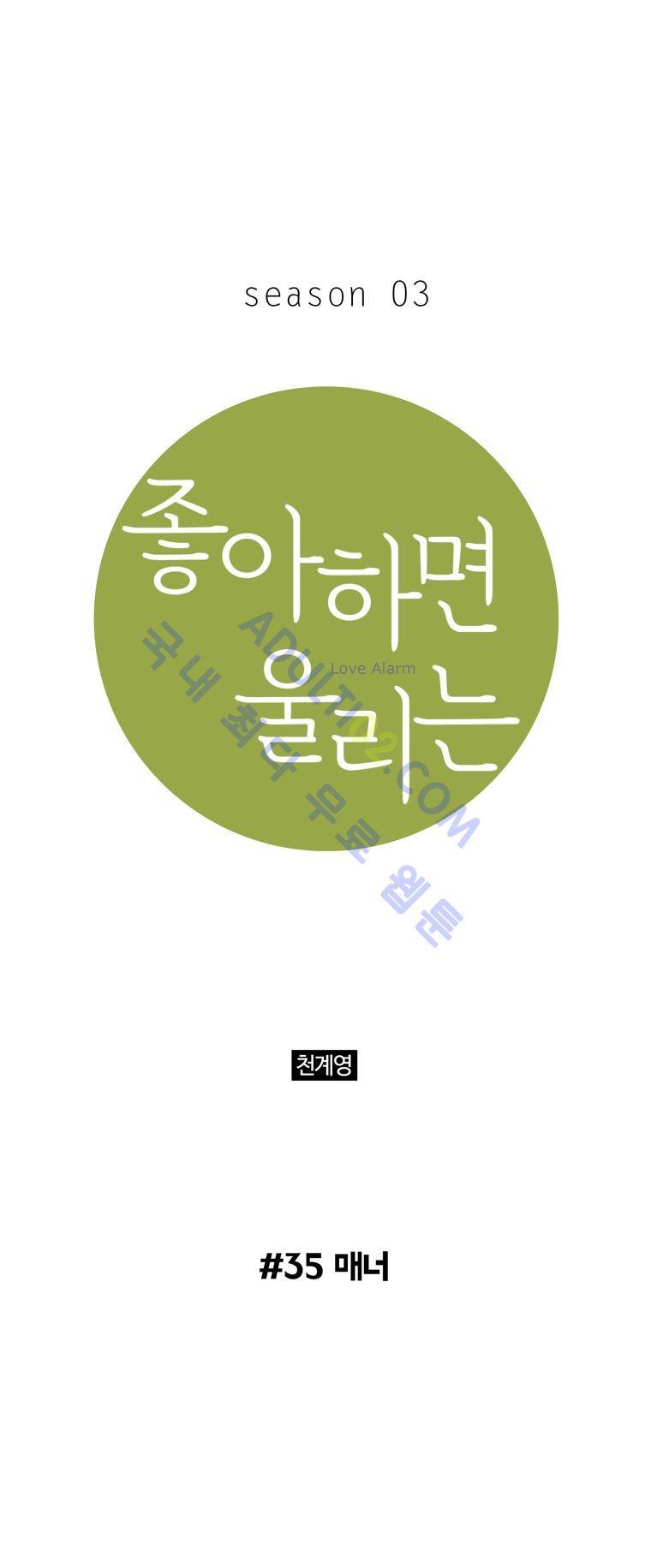 좋아하면 울리는 35화 (시즌3) 1