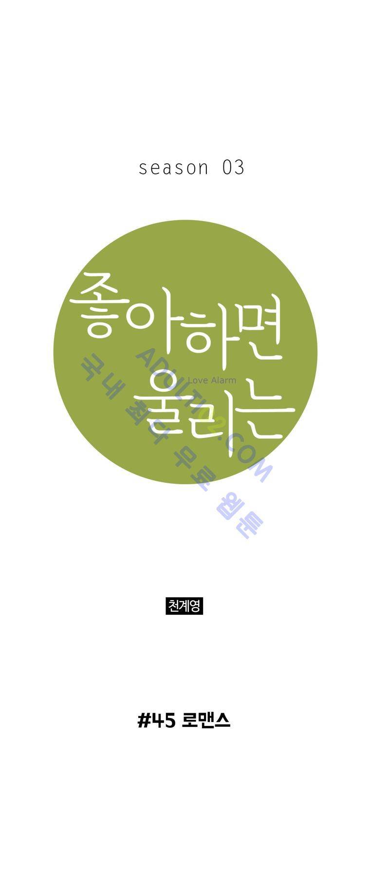 좋아하면 울리는 45화 (시즌3) 1