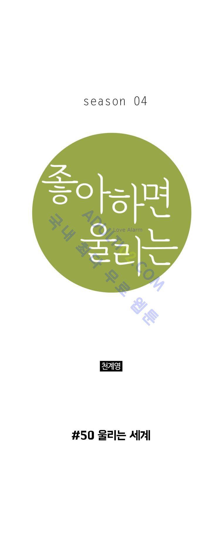 좋아하면 울리는 50화 (시즌4) 1