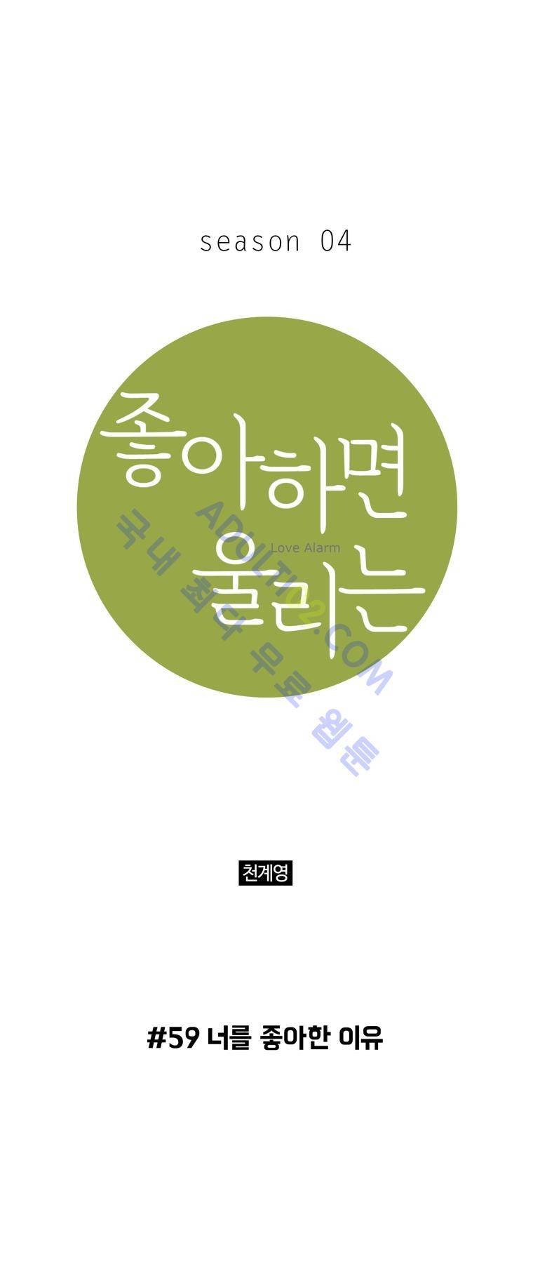 좋아하면 울리는 59화 (시즌4) 1