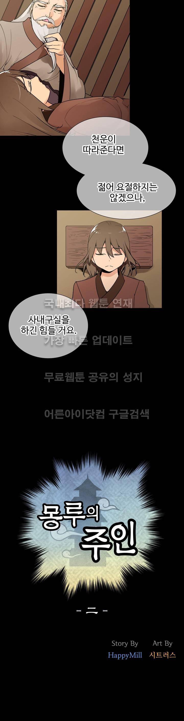 몽루의 주인 2화 4