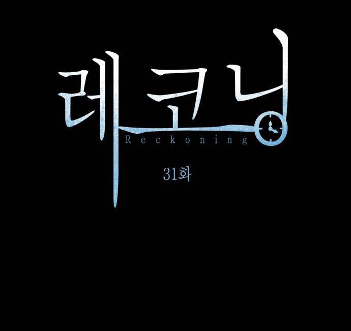 레코닝 31화 46