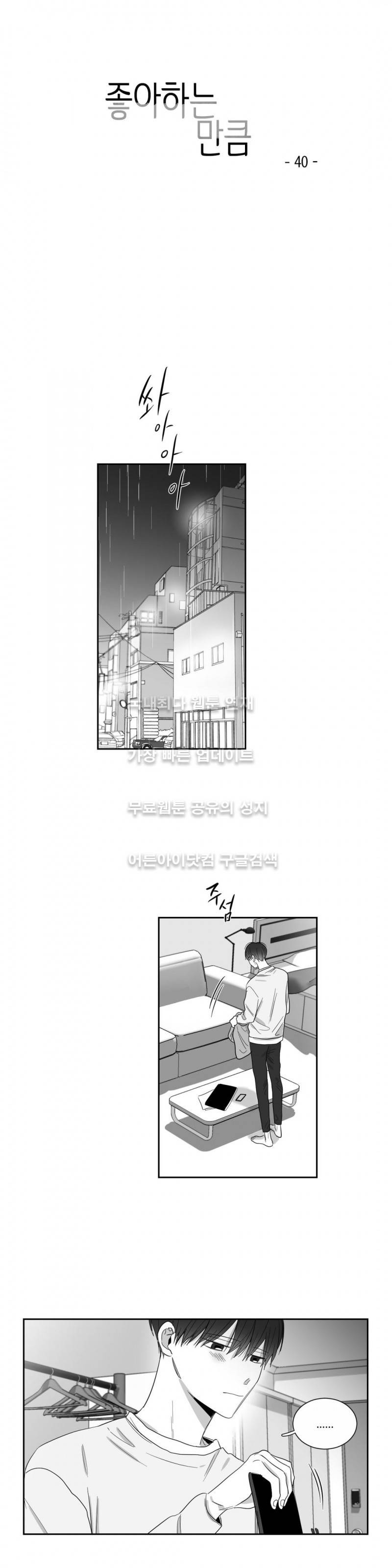 좋아하는 만큼 40화 1