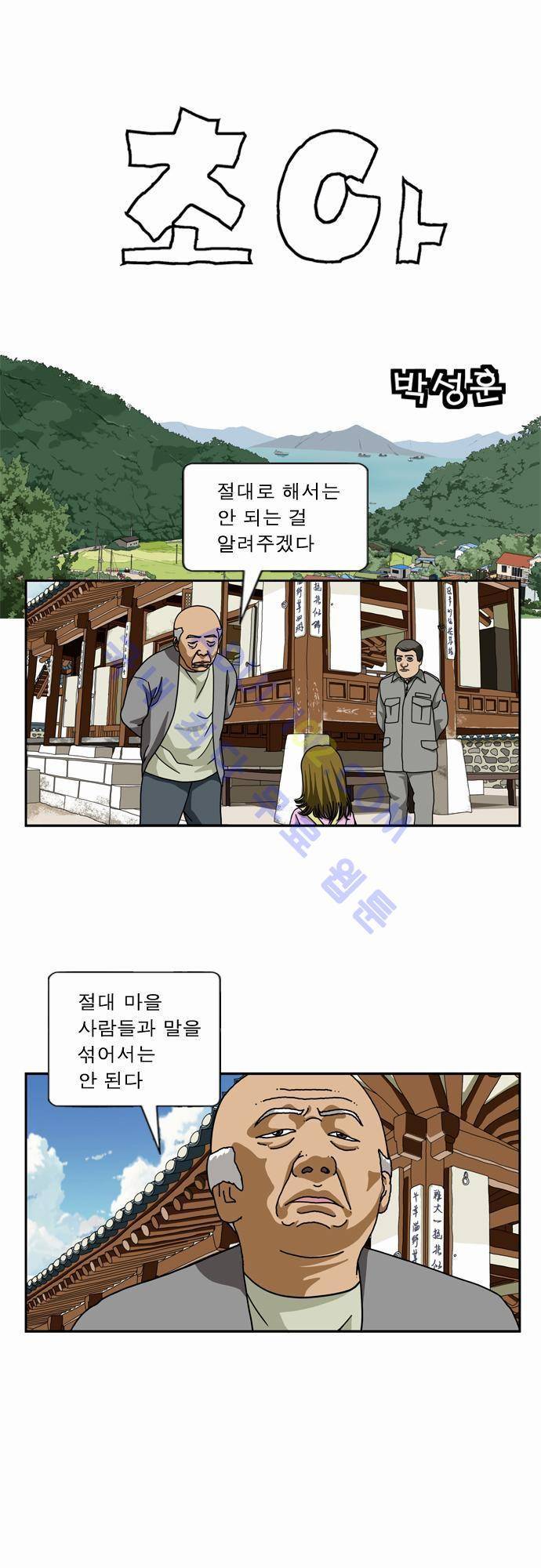 초아 8화 1