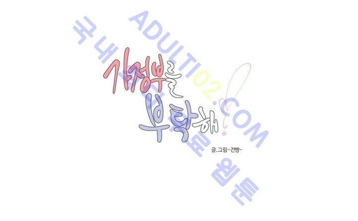 가정부를 부탁해 17화 4