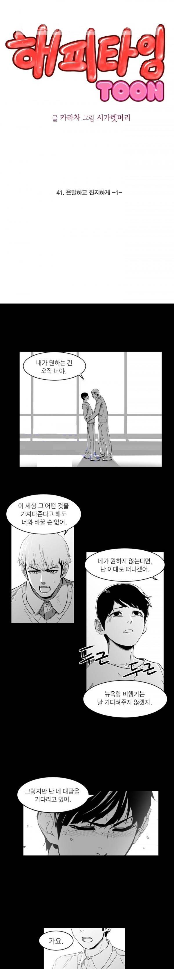 해피타임 TOON 41화 - 은밀하고 진지하게 (1) 1