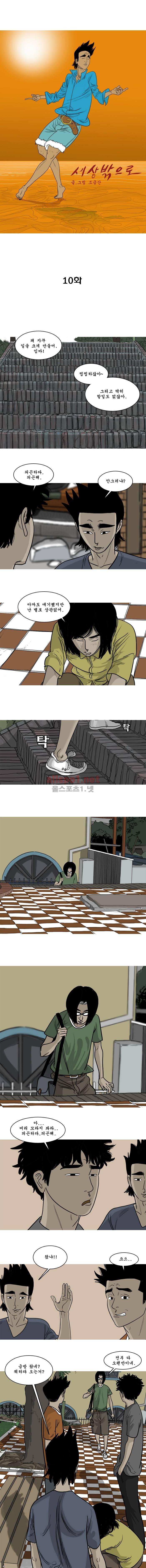 세상 밖으로 10화 1
