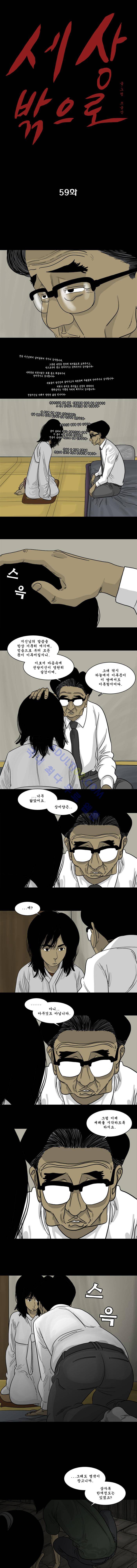 세상 밖으로 59화 1